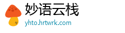 妙语云栈